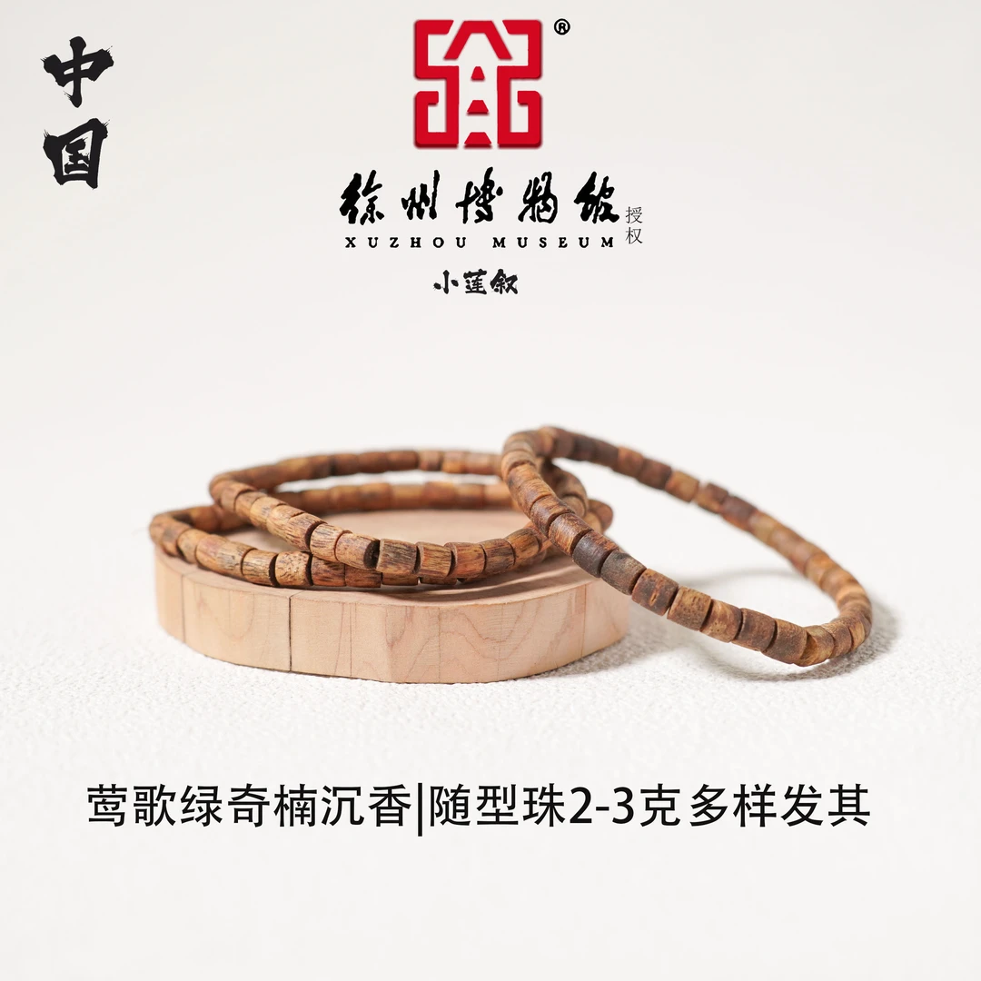 沉香【中国徐州博物馆联名款】莺歌绿奇楠沉香随型珠2-3克发其一