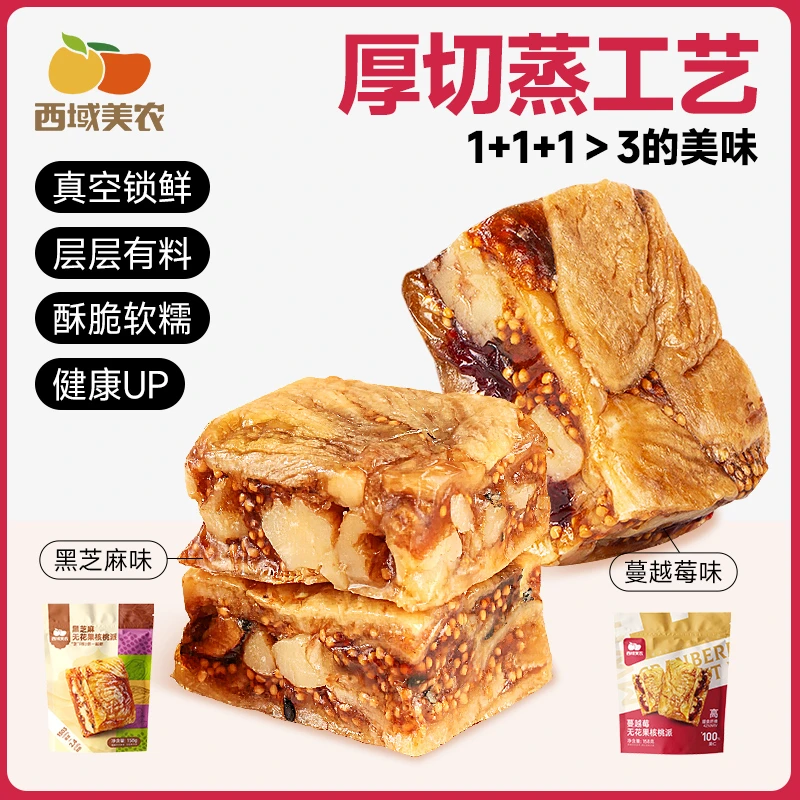 西域美农黑芝麻/蔓越莓无花果核桃派158g酥脆软糯无熏硫轻蒸真空