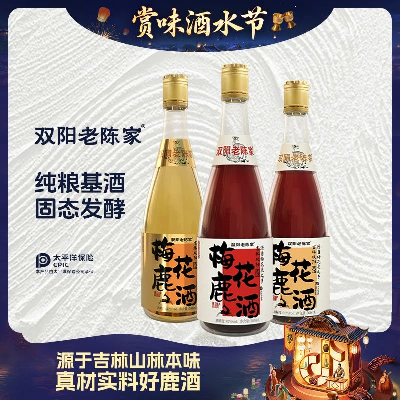 双阳老陈家【迎中秋】梅花鹿酒38/42度500ml温补/浓香自选尝鲜价