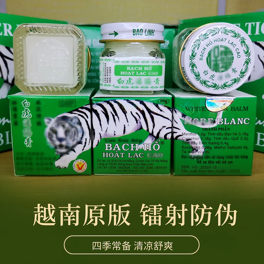 白虎膏活络膏越南正品原装老虎膏白虎活络清凉止痒油家庭户外便携