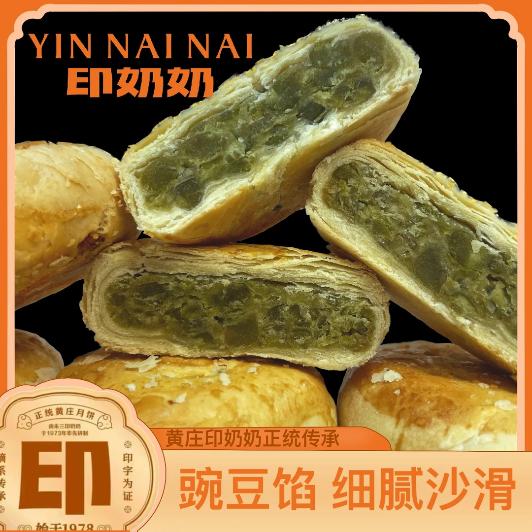 印奶奶豌豆馅正宗黄庄月饼印奶奶月饼酥皮月饼源头总厂旗舰直播间