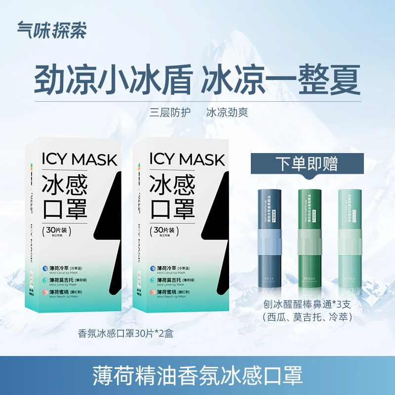 气味探索【特惠】夏季冰感一次性口罩香氛精油调香纯色款