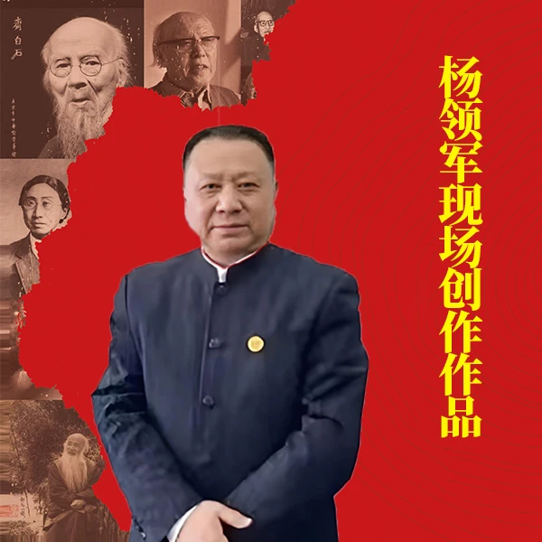 《紫金福》湖社画会杨领军现场创作作品