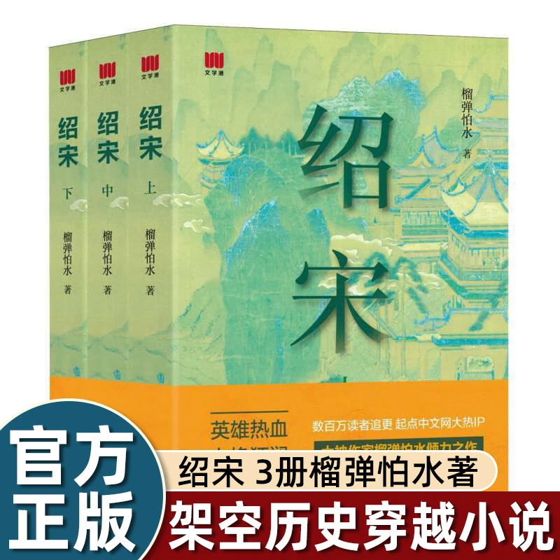 绍宋小说实体书正版 榴弹怕水著 小白穿越到南宋英雄热血力挽狂澜