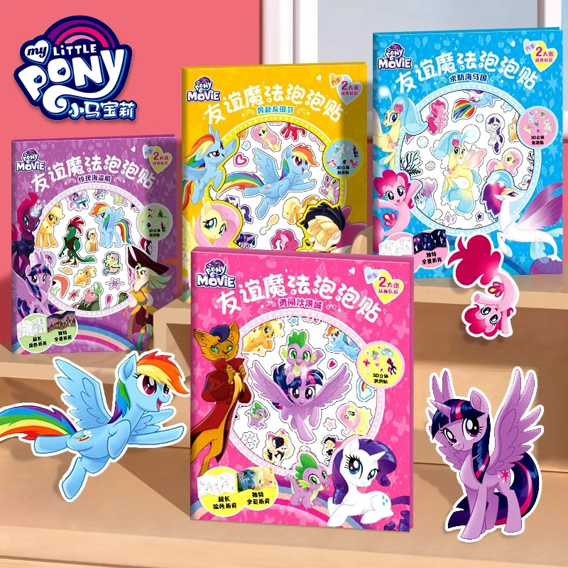 小马宝莉儿童泡泡贴纸女孩安静书3d立体卡通贴画书宝宝奖励贴玩具