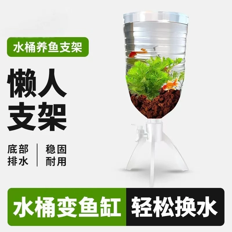 矿泉水鱼缸桶支架蜈蚣草绿菊红梅金鱼缸百搭懒人饲养底部排水底架