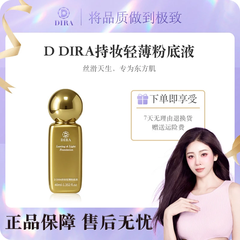 DIRA遮瑕粉底液持久不脱妆服帖【送1个小样口红一支】