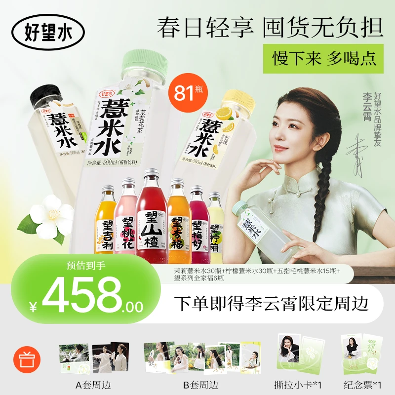 【新品牌挚友李云霄专属链接】好望水柠檬薏米水茉莉薏米水植物饮料