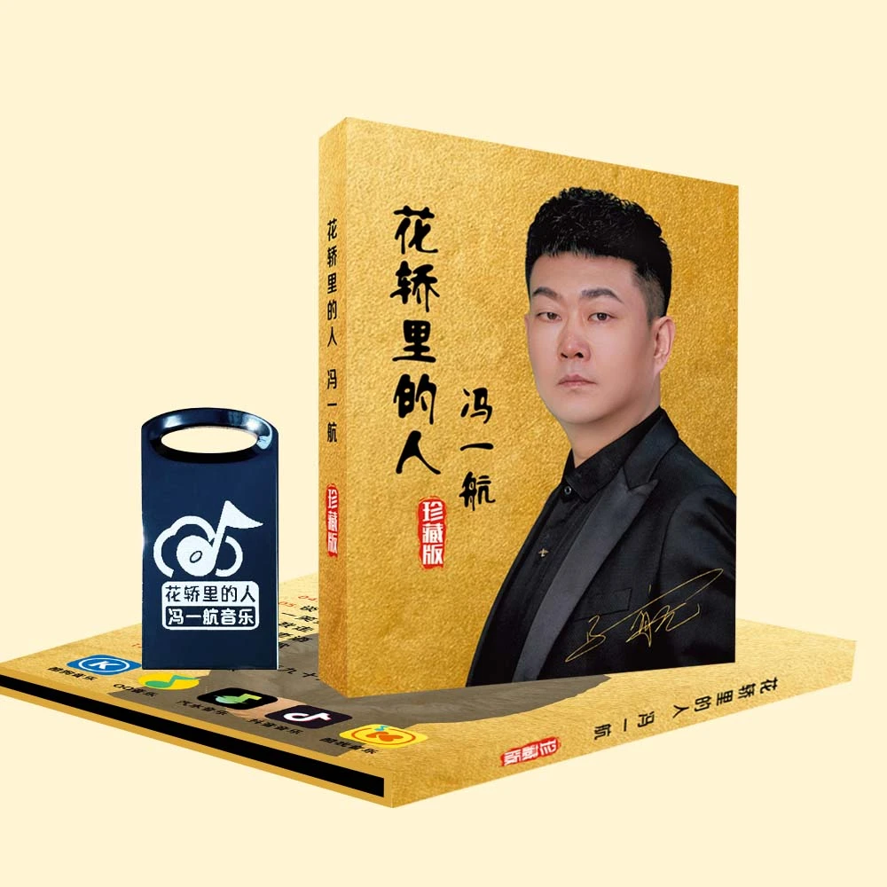 冯一航 专辑《花轿里的人》99首金曲 车载音乐U盘