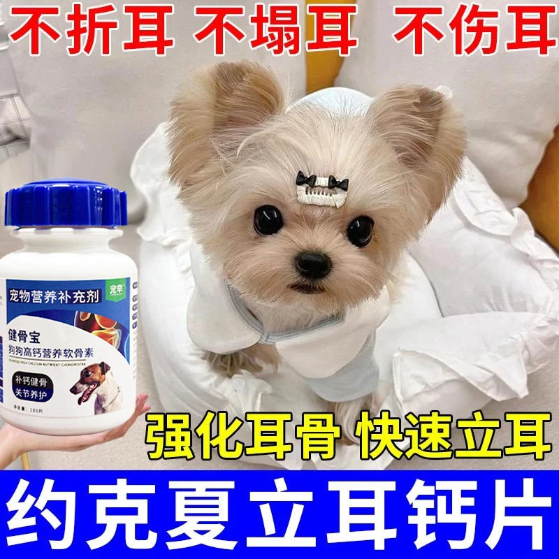约克夏立耳神器约克夏犬专用钙片补钙狗狗立耳钙片狗耳朵立不起来