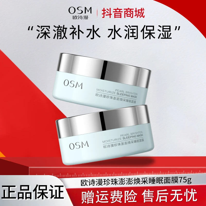 欧诗漫珍珠澎澎焕采睡眠面膜75g涂抹式保湿面膜懒人神器护肤正品