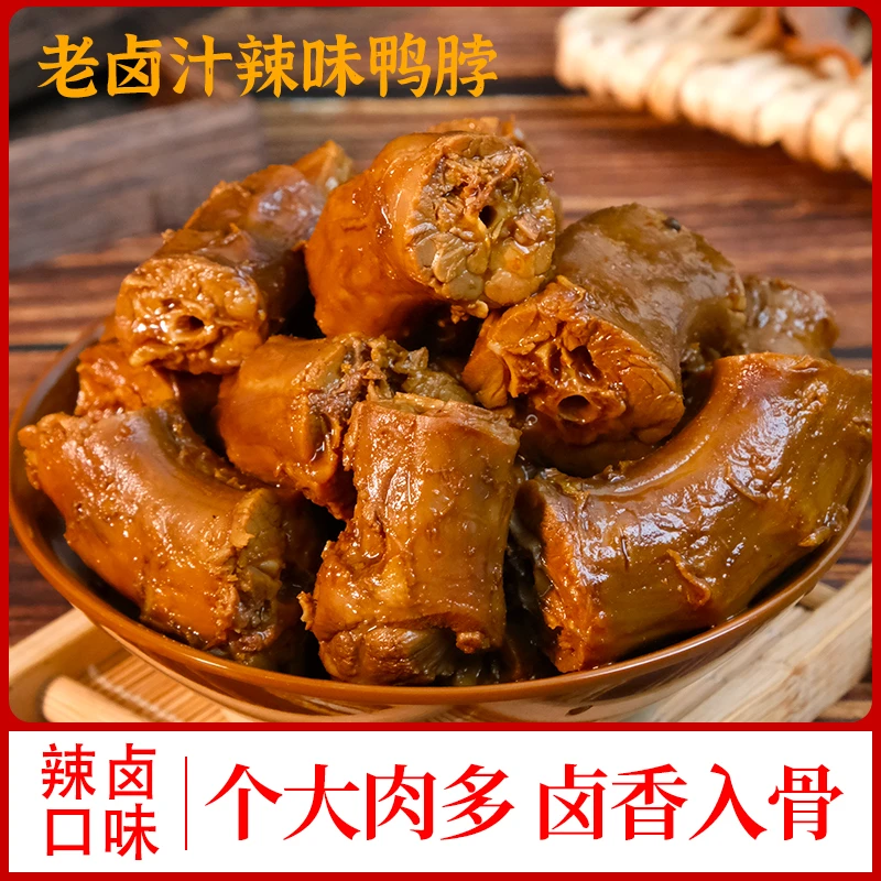 【到手半斤】辣卤鸭脖休闲零食麻辣熟食追剧解馋开袋即食D