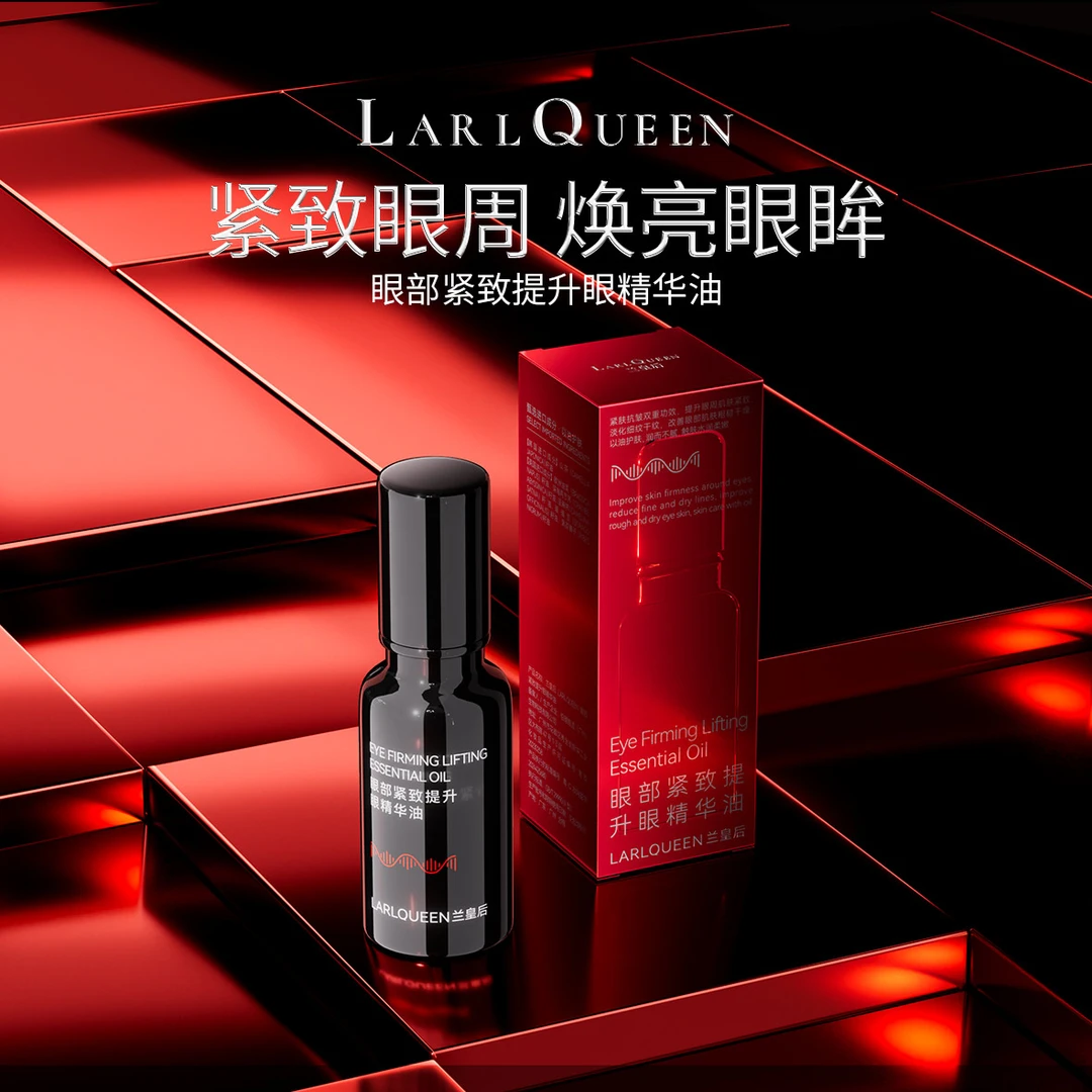 发3瓶兰皇后LARL QUEEN正品眼部紧致提升眼精华油保湿抗皱紧致