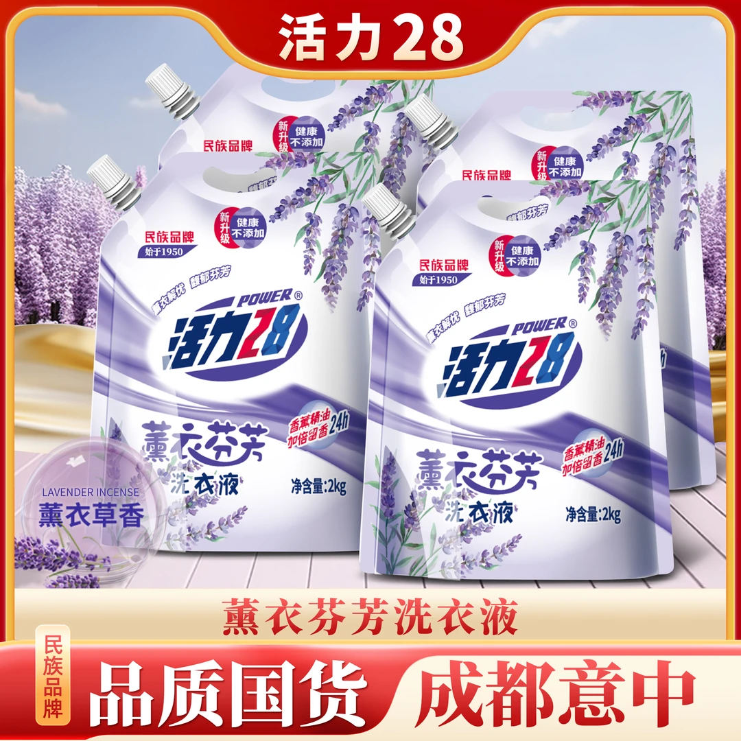 活力28薰衣芬芳洗衣液2kg*4袋装洗化用品留香去渍洗涤家用去污