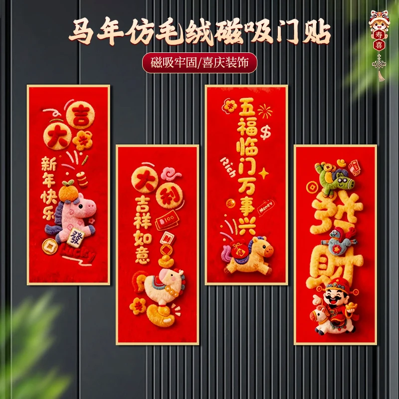 马年仿毛绒磁吸门贴新年创意入户门春节对联乔迁新居喜庆装饰贴