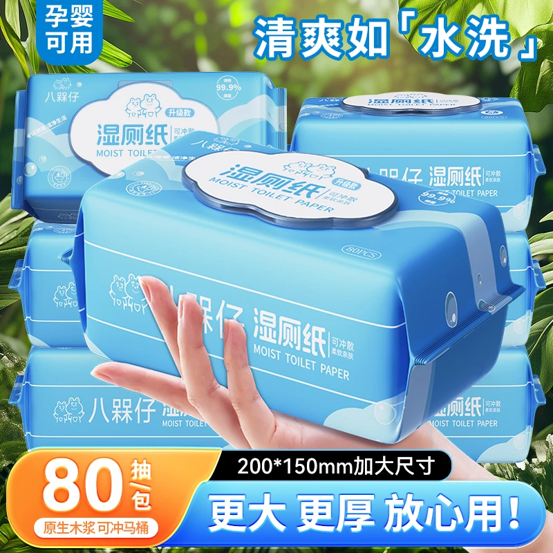 【拍1发8直播间专享】5大包湿厕纸80抽纯水家庭加大加厚经期擦屁股
