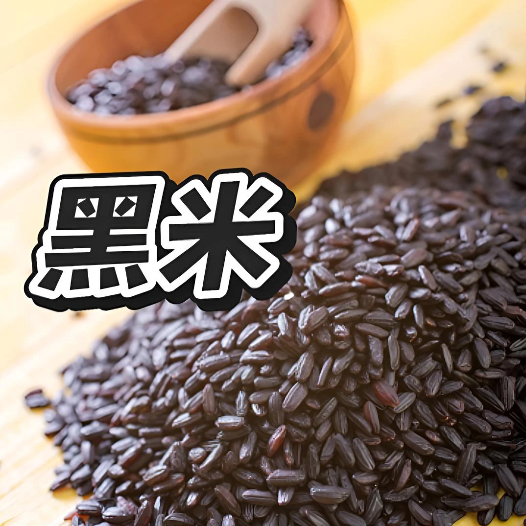 【阿林农产品】黑米