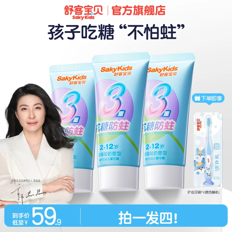 【抗糖】舒客宝贝臻护抗糖防蛀儿童牙膏清洁含氟果味温和乳牙