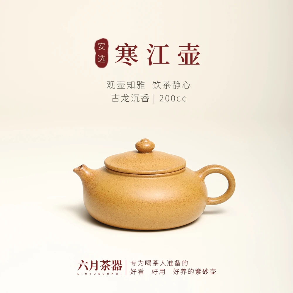 【六月·寒江】正宗原矿手工紫砂壶 古龙沉香 寒江壶 200cc 高档茶具