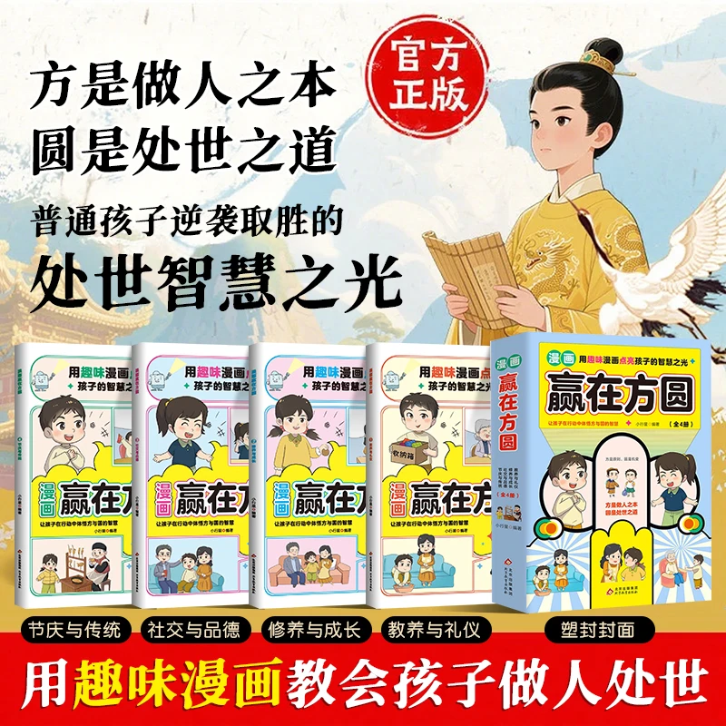 赢在方与圆4册 普通孩子入世启蒙的智慧宝典6-18岁要懂得做人处世