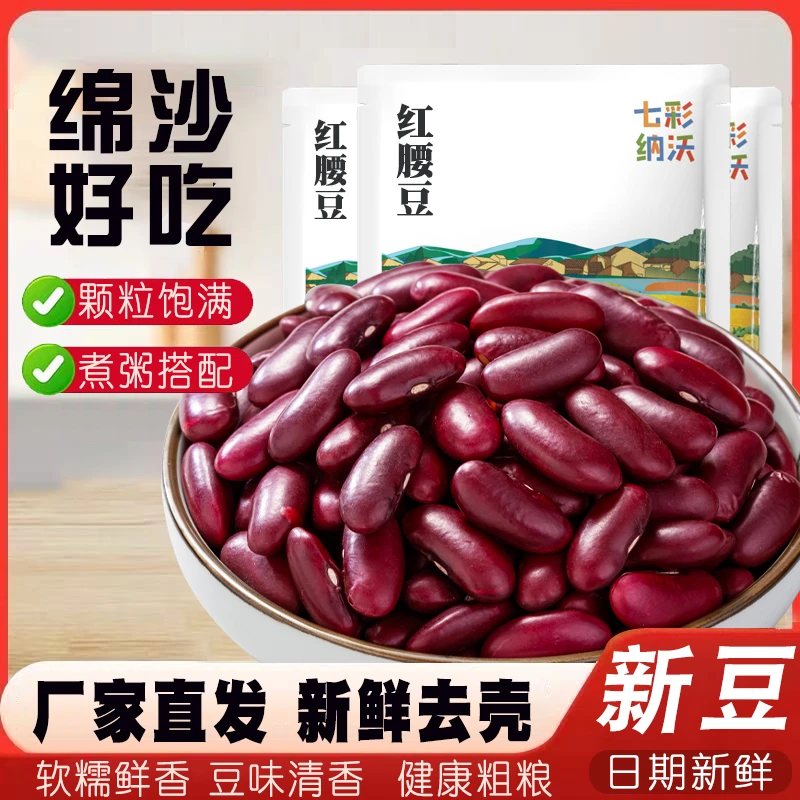 红腰豆新货云南红芸豆大红豆五谷杂粮豆沙新鲜煮汤大碴子熬粥粗粮