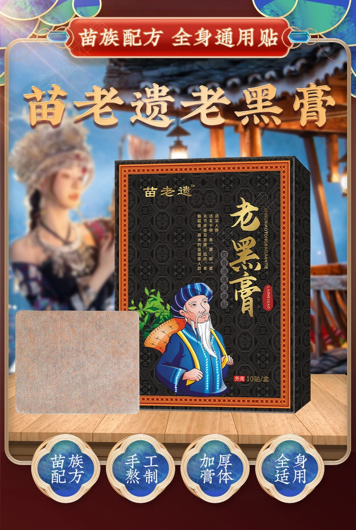 苗老遗老黑膏颈椎肩腰腿关节多功能家用贴