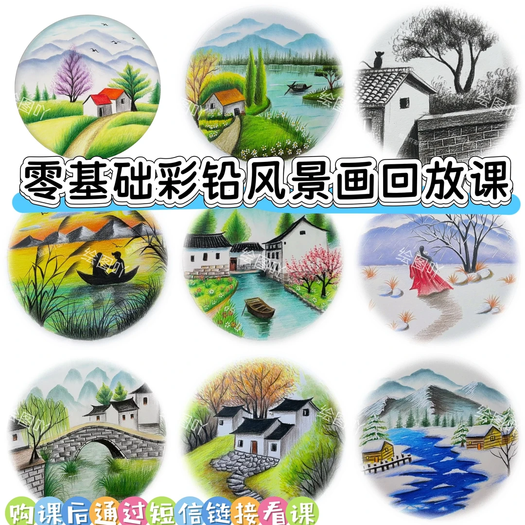绘涂吖彩铅风景画课程