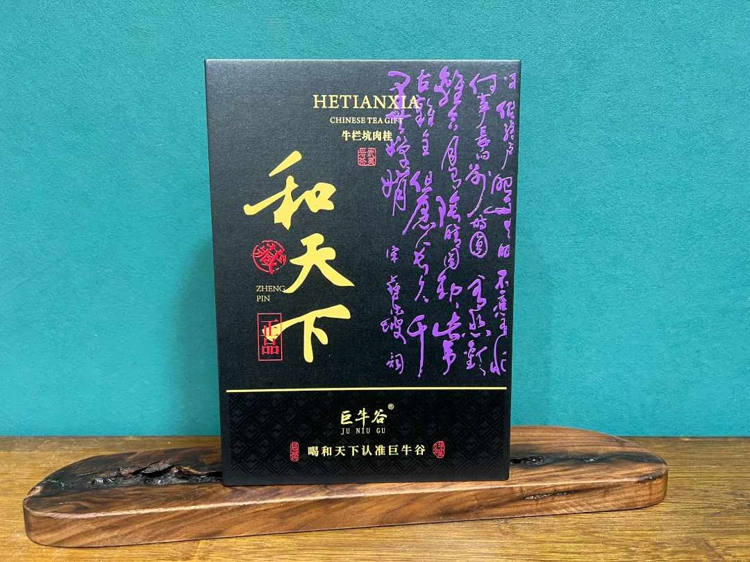 【标】和天下肉桂8.3*6泡茶叶礼盒装过节送礼49