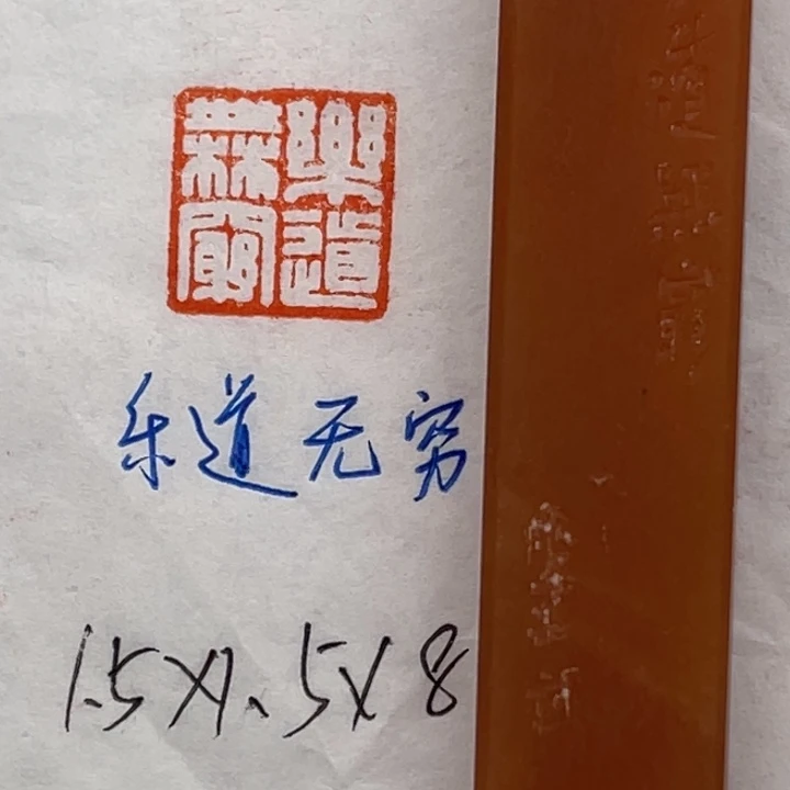 青田石印石乐道无穷