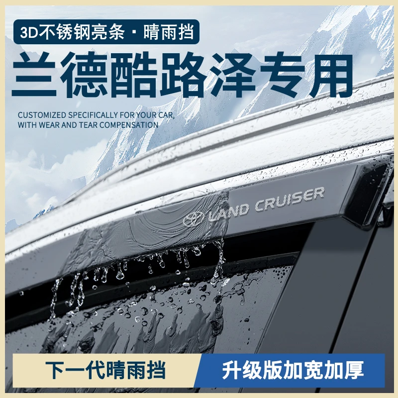 适配丰田兰德酷路泽lc300陆巡lc200改装配件车窗雨眉晴雨挡雨板条