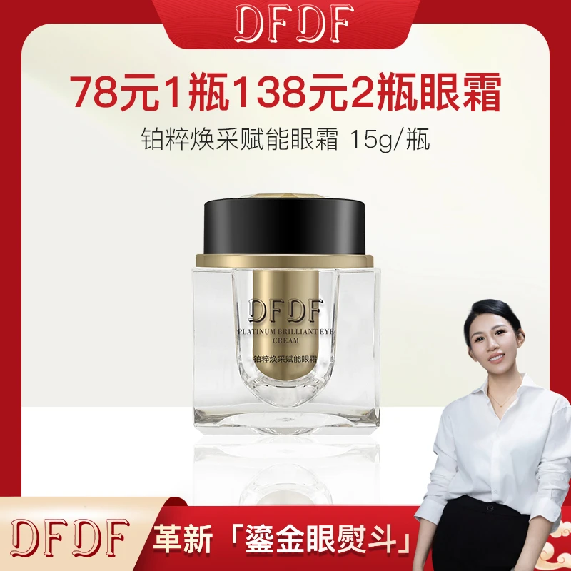 【王蕾粉丝专属】DFDF铂粹赋能眼霜