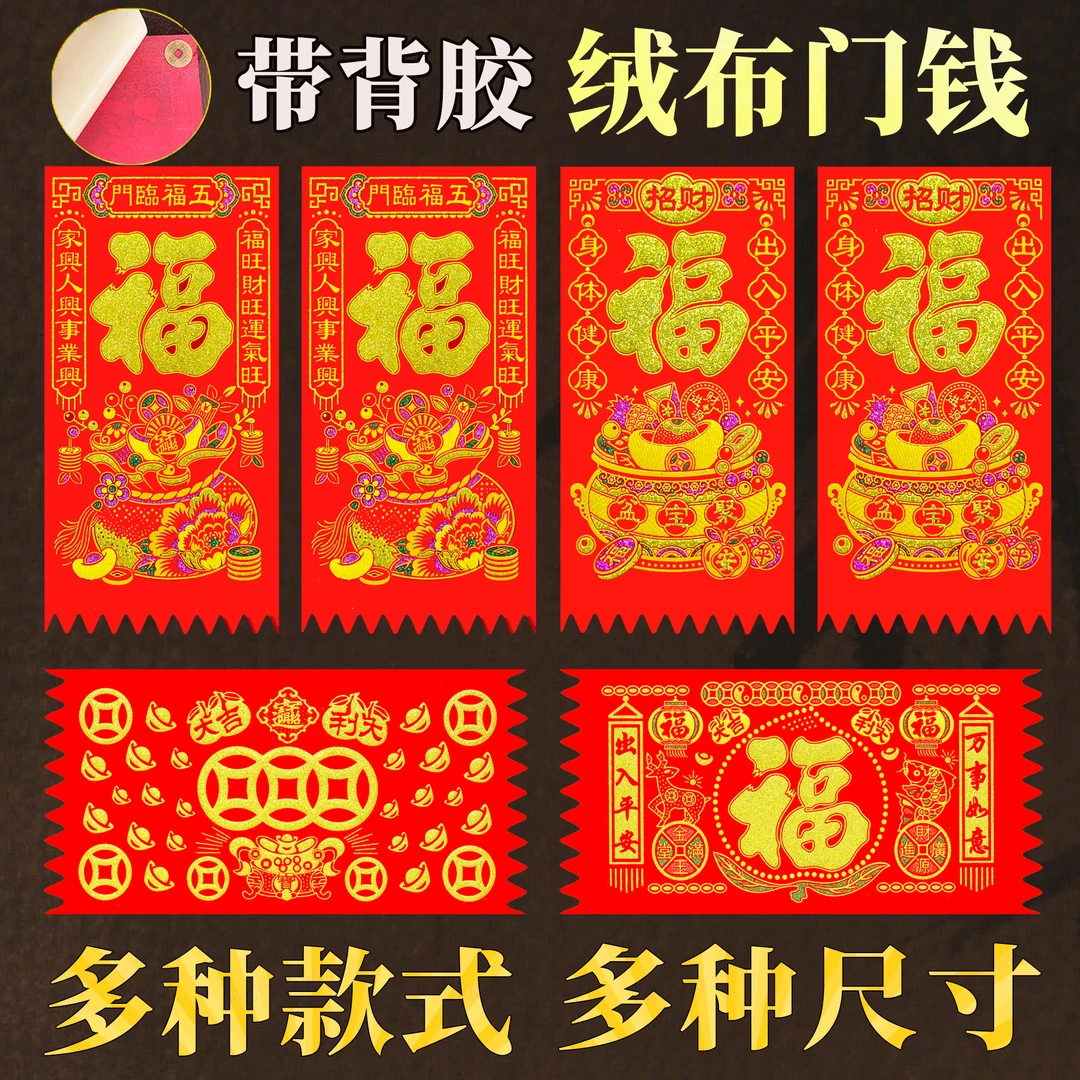 2026年马年新款春节绒布自粘背胶福字贴利是吊钱门贴门幅装饰