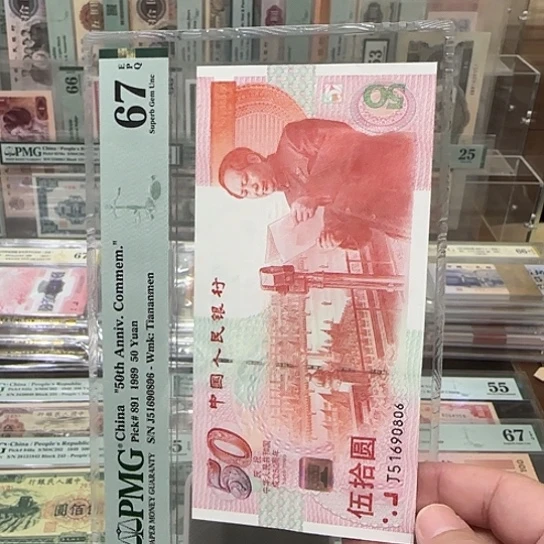 V***n塑料建国钞67分，号码51690806