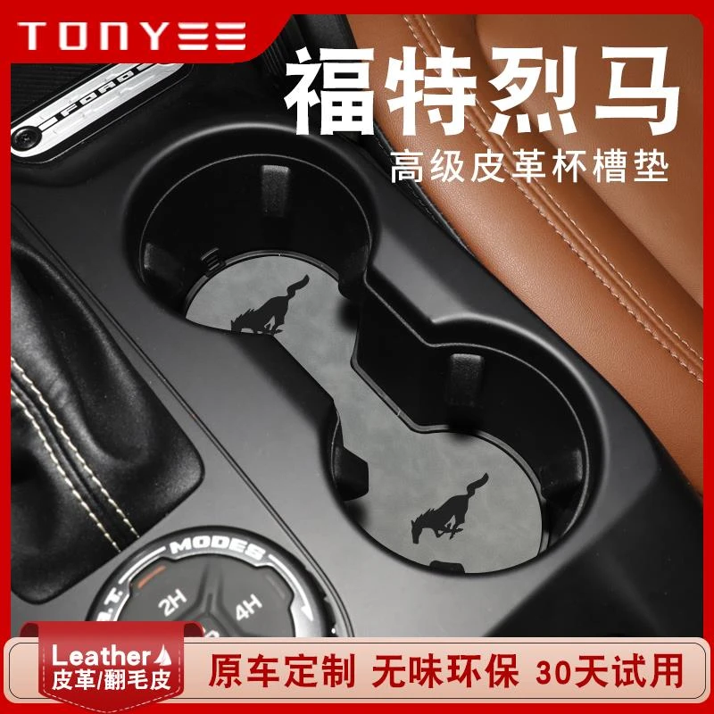 适用于24款福特烈马改装件汽车用品车内装饰内饰中控垫门槽水杯垫