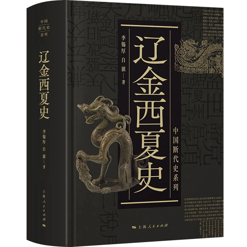 8月微瑕  辽金西夏史(中国断代史系列)