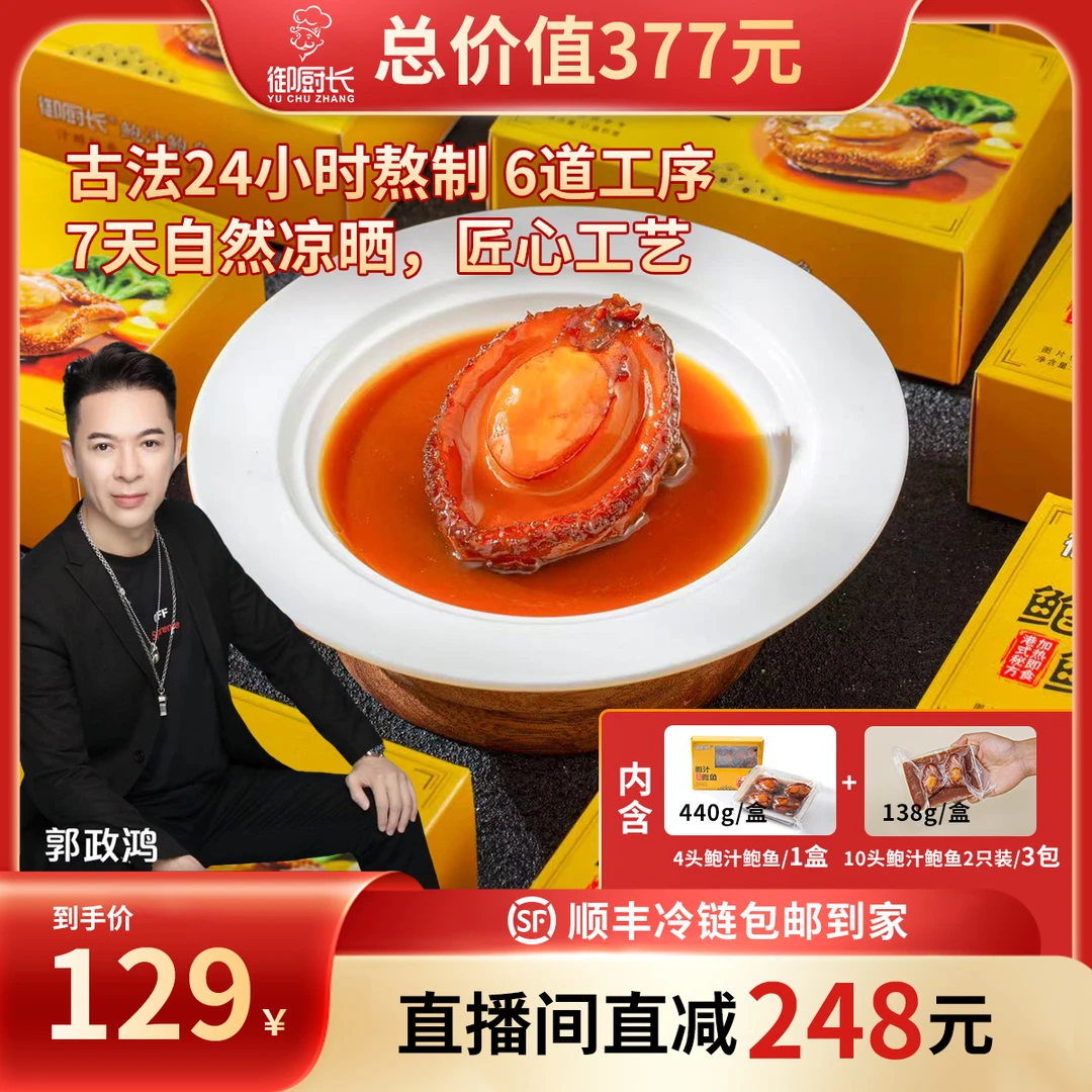 【御厨长】解冻加热即食鲍汁鲍鱼4头鲍440g*1送10头鲍两只装138g*3