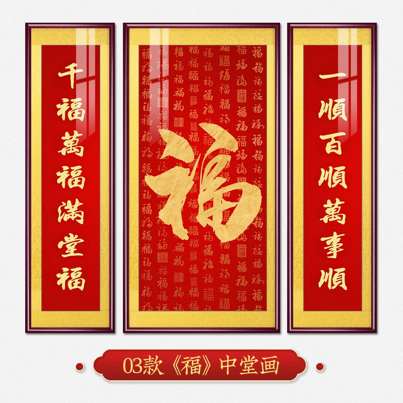 福气满满中堂画新中式客厅装饰画福字挂画大气农村堂屋大厅三联画