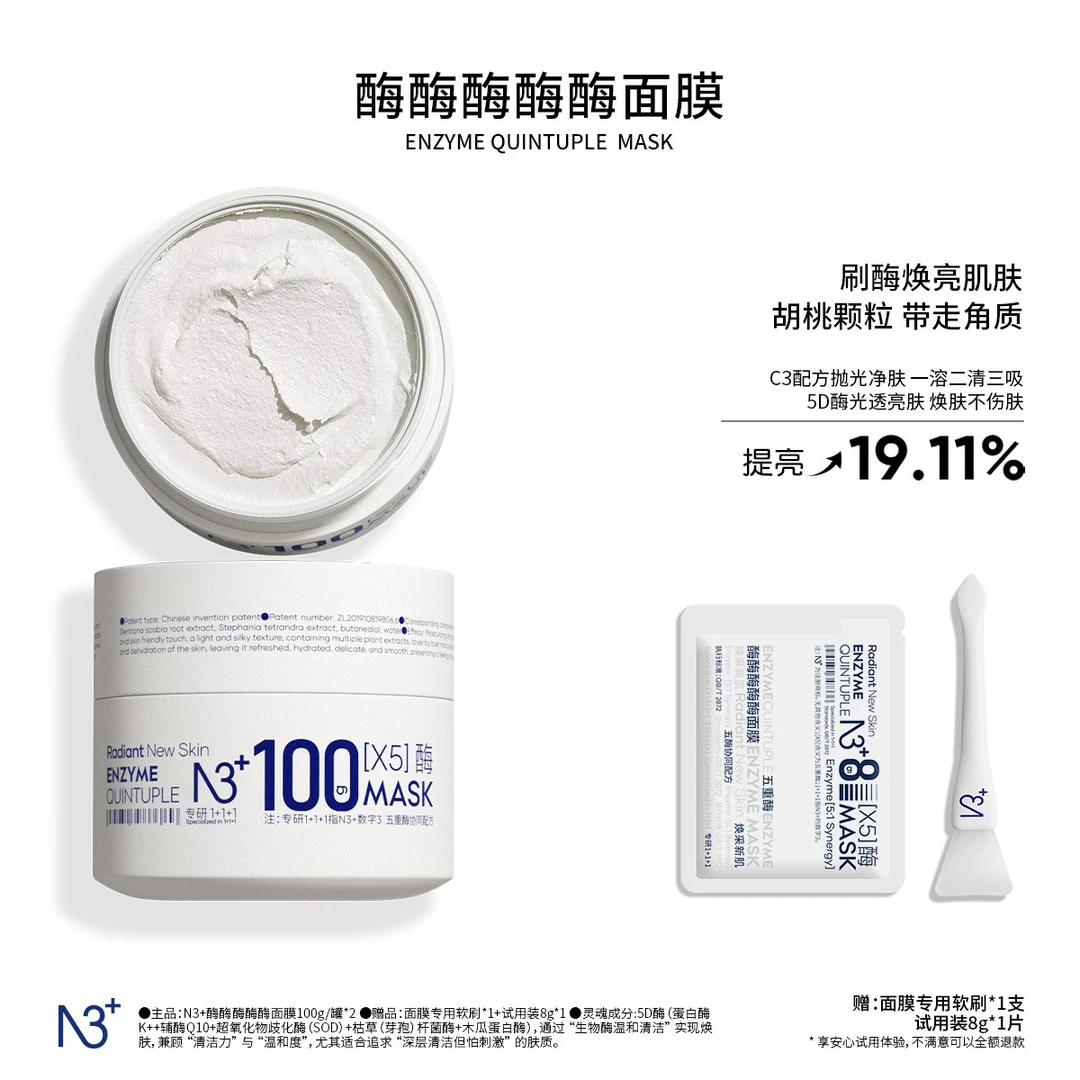 【温和清洁面膜】N 3酶酶酶酶酶面膜深沉清洁温和去角质焕亮保湿