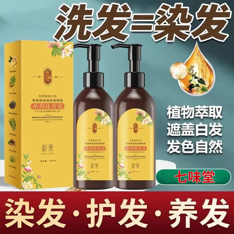 【轻松染发】七味堂单剂花香染发剂染发霜遮盖白发植物染发