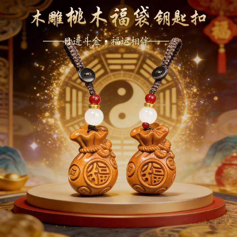 丙午马年.吉祥匠心之作桃木福禄钱袋子钥匙扣驾车个人用品