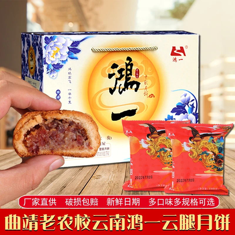 云腿月饼曲靖农校鸿一宣威火腿蛋黄香酥鲜花荞麦饼白酥皮冰皮中秋