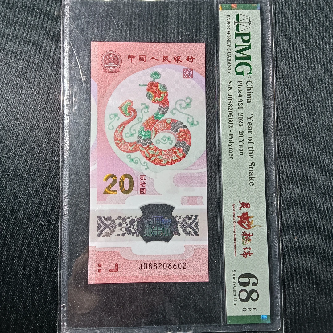 【25年蛇钞】088206602PMG68分 编号 6602