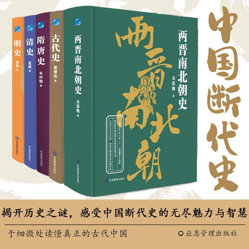 【当当】中国断代史系列第二辑全5册 两晋南北朝+隋唐+明史+清史+