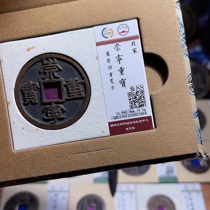 铜匮藏崇宁重宝折十0164