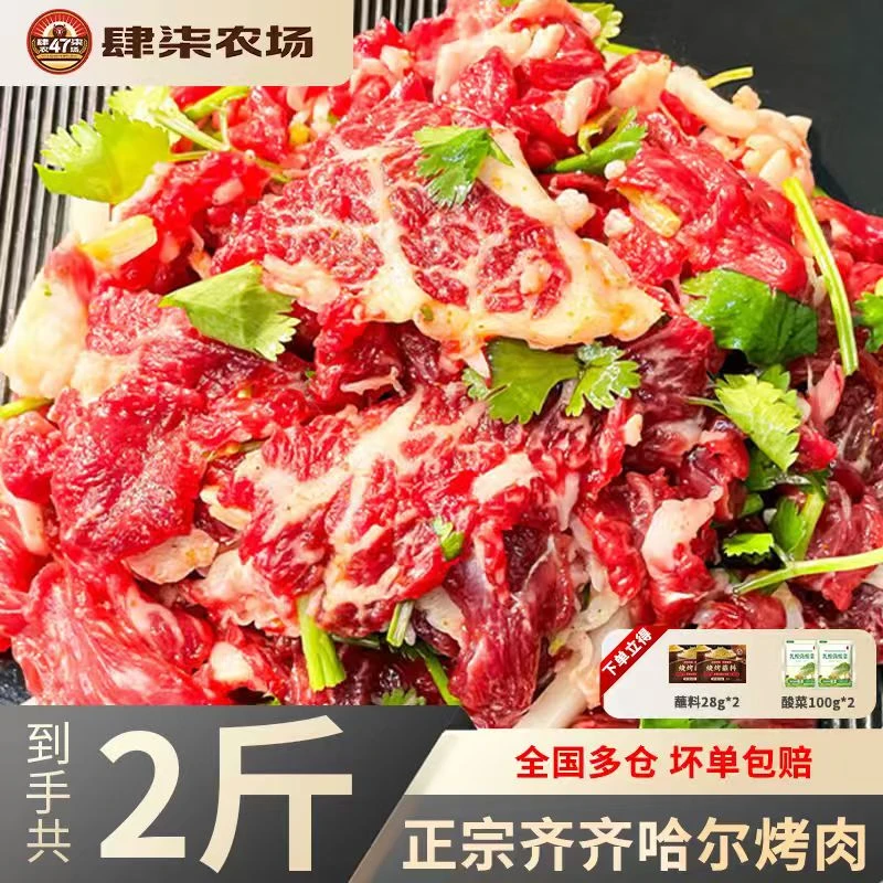 肆柒农场齐齐哈尔烤肉拌肉安格斯家庭套餐混合装组合装2斤