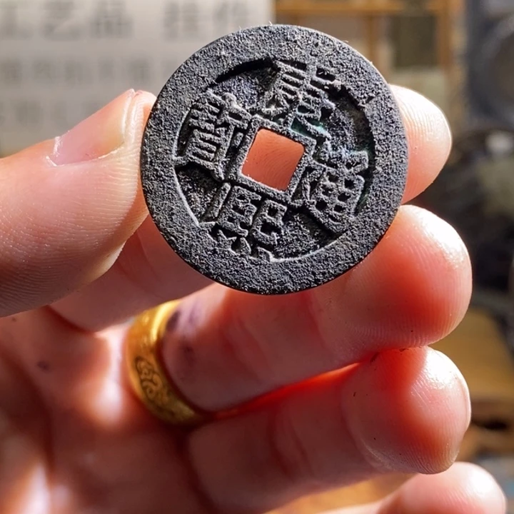 铜铁合金类古钱币工艺品挂件