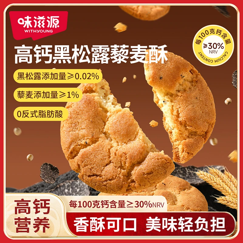 味滋源 高钙黑松露藜麦酥200g 非油炸营养饱腹酥性饼干早餐配牛奶