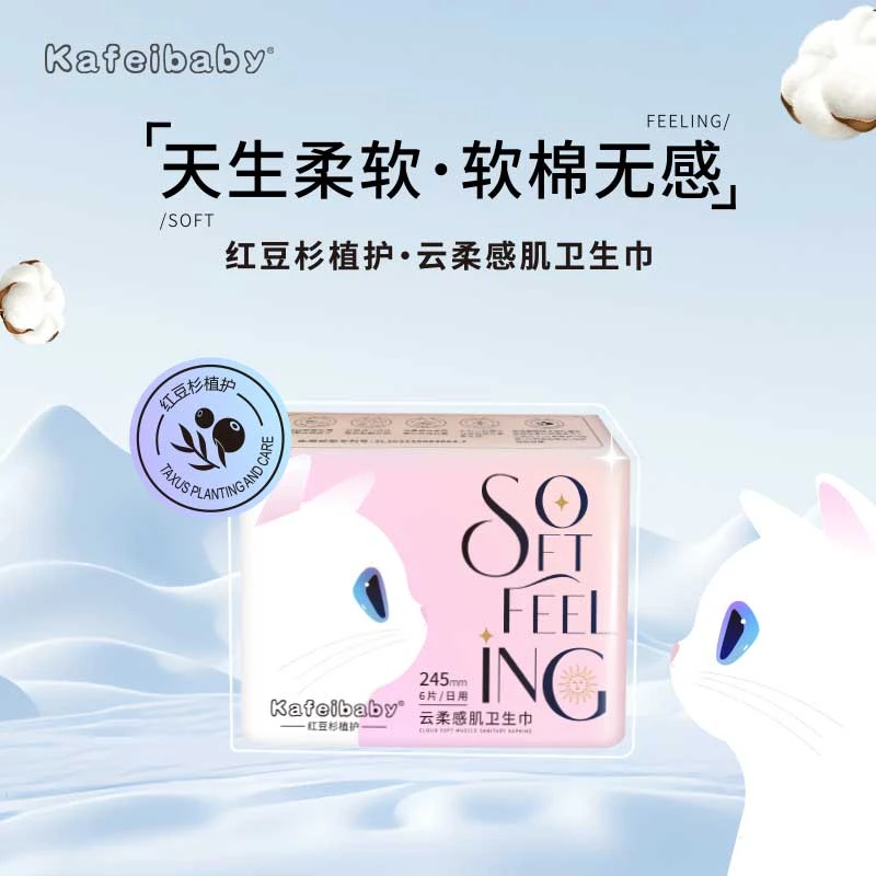 kafeibaby日用卫生巾【多包囤】245mm到手6片红豆杉护理姨妈巾