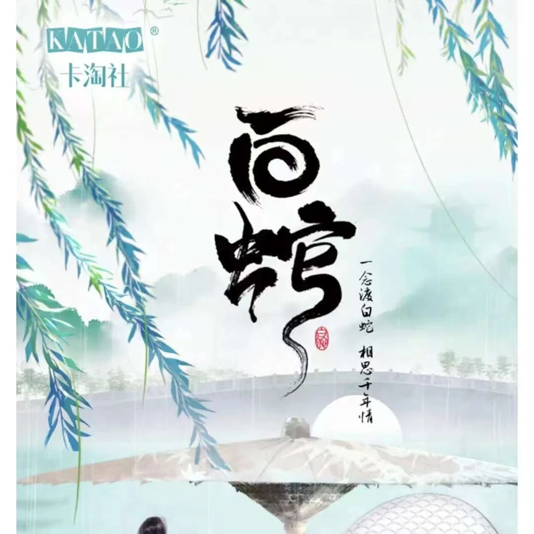 盒拆〈白蛇传-卡淘社〉白素贞 稀有 绝版 卡牌代拆