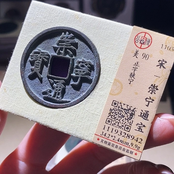 铜公博评级古钱币 延可古泉